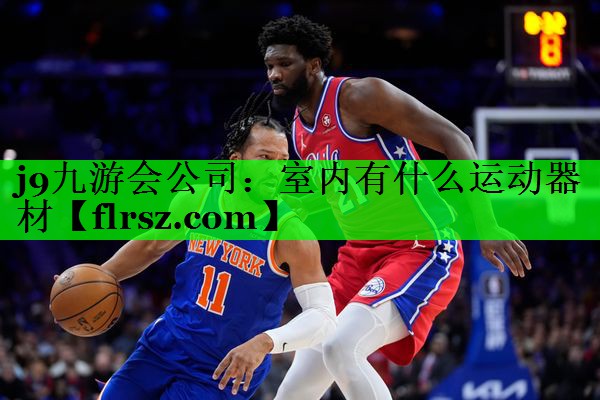 j9九游会公司:室内有什么运动器材