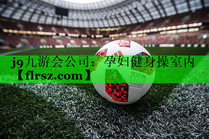 j9九游会公司：孕妇健身操室内