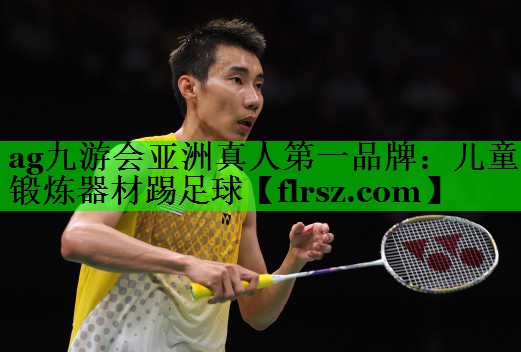 ag九游会亚洲真人第一品牌：儿童锻炼器材踢足球