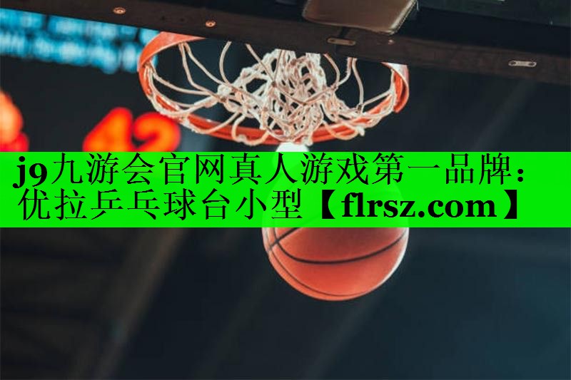 j9九游会官网真人游戏第一品牌：优拉乒乓球台小型