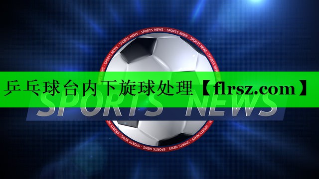 乒乓球台内下旋球处理