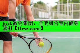 j9九游会集团:全套组合室内健身器材