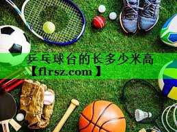 乒乓球台的长多少米高