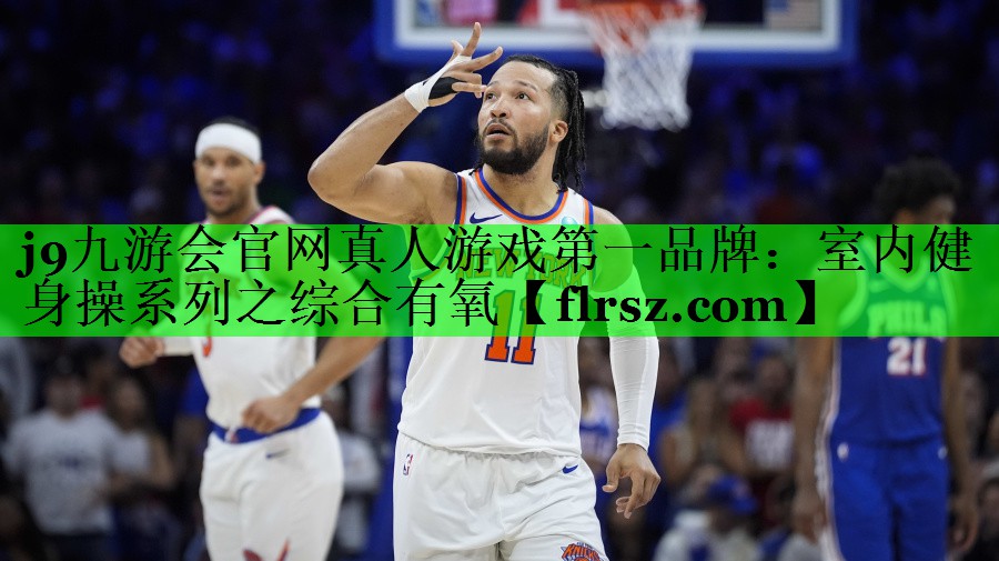 j9九游会官网真人游戏第一品牌:室内健身操系列之综合有氧