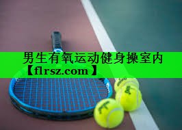 男生有氧运动健身操室内