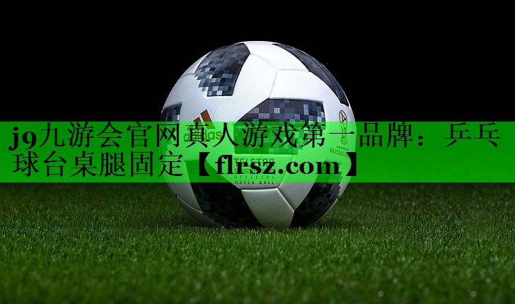 j9九游会官网真人游戏第一品牌:乒乓球台桌腿固定