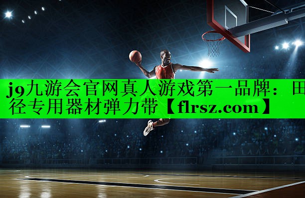 j9九游会官网真人游戏第一品牌:田径专用器材弹力带