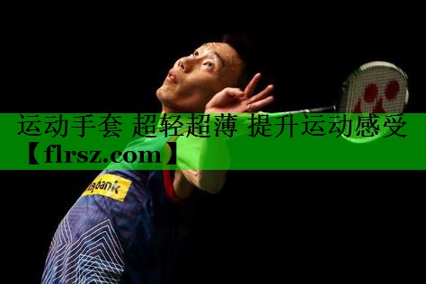 运动手套 超轻超薄 提升运动感受