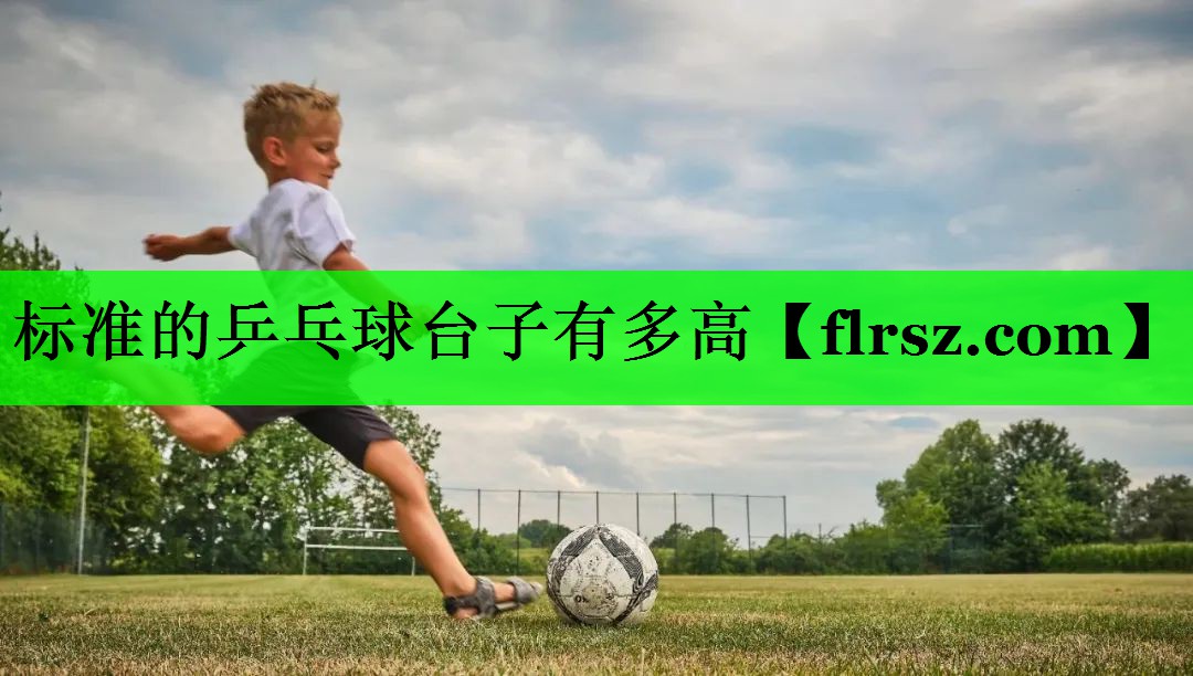 标准的乒乓球台子有多高