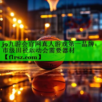 市级田径运动会需要器材