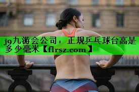 正规乒乓球台高是多少毫米