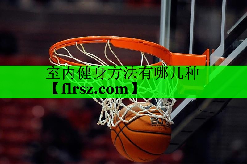 室内健身方法有哪几种