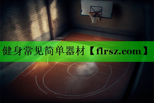 健身常见简单器材
