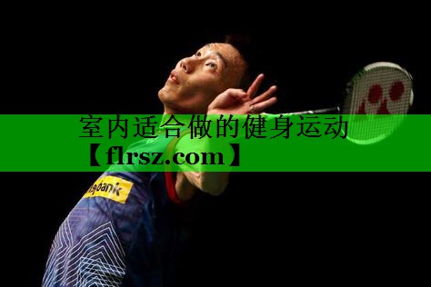 室内适合做的健身运动