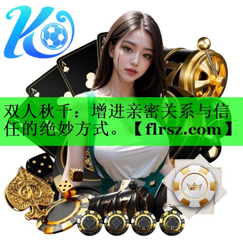 双人秋千：增进亲密关系与信任的绝妙方式。