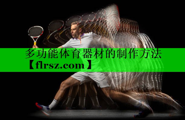 多功能体育器材的制作方法