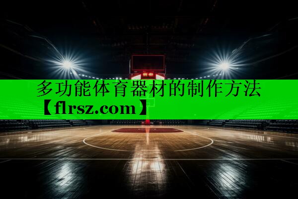 多功能体育器材的制作方法