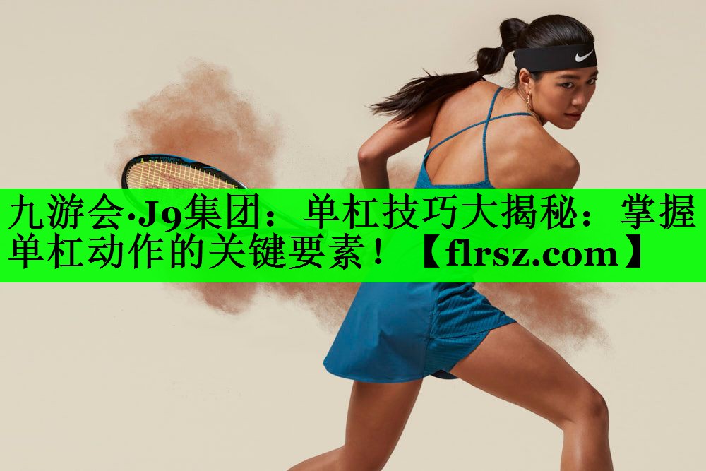 单杠技巧大揭秘：掌握单杠动作的关键要素！