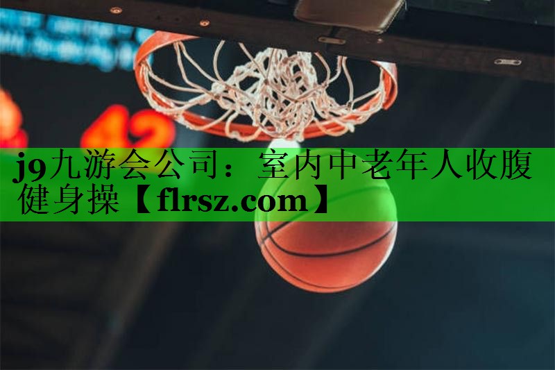 室内中老年人收腹健身操