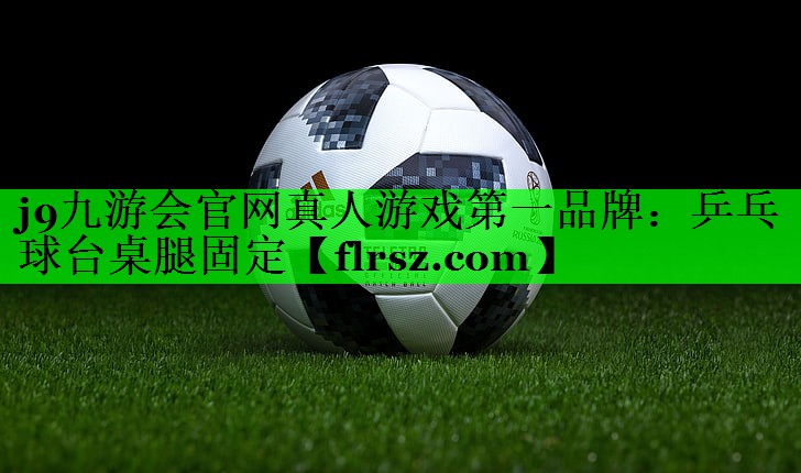 乒乓球台桌腿固定