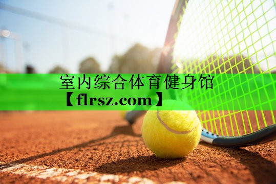 室内综合体育健身馆
