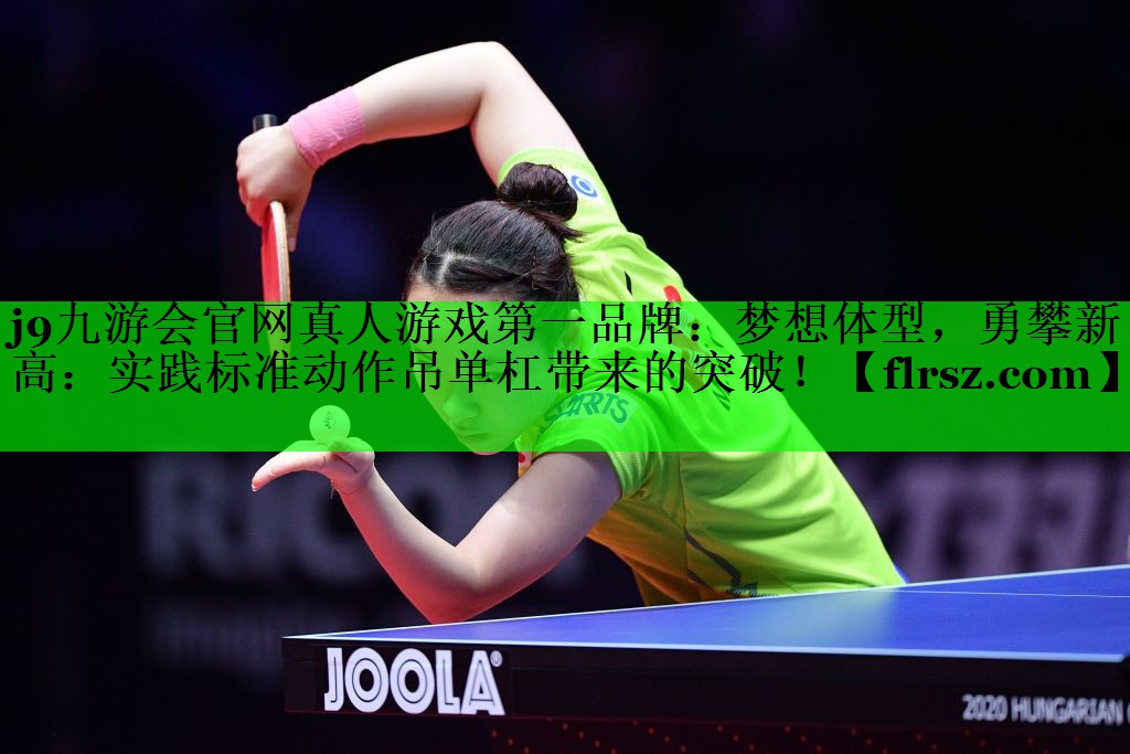 梦想体型，勇攀新高：实践标准动作吊单杠带来的突破！