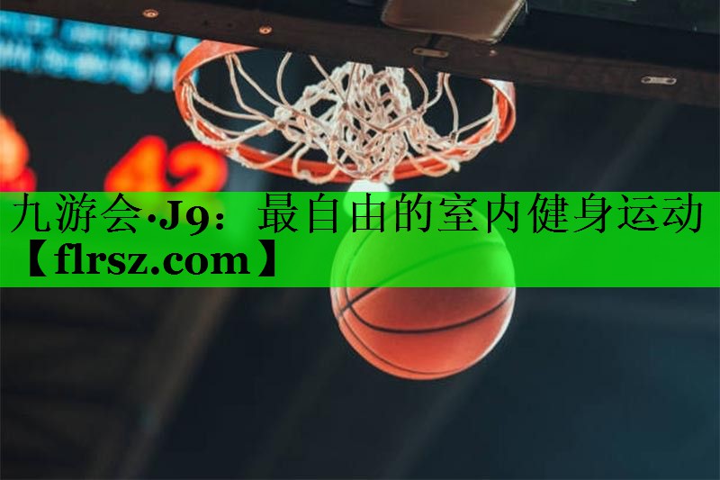 最自由的室内健身运动