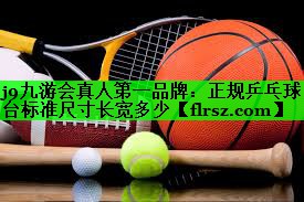 正规乒乓球台标准尺寸长宽多少