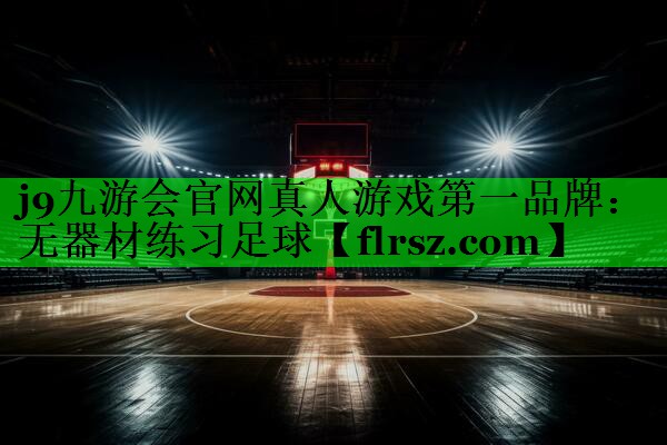 无器材练习足球