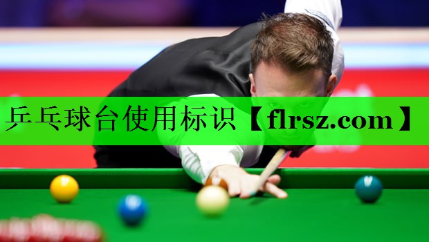 乒乓球台使用标识