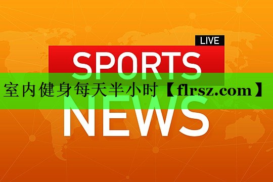 <strong>室内健身每天半小时</strong>