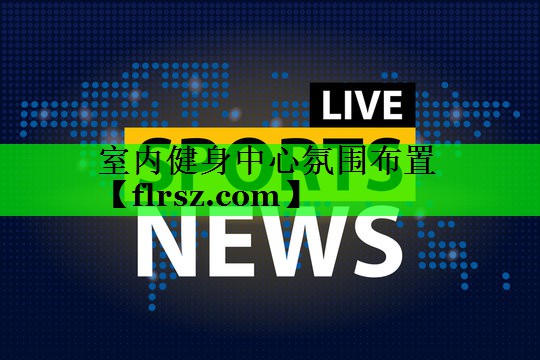 <strong>室内健身中心氛围布置</strong>