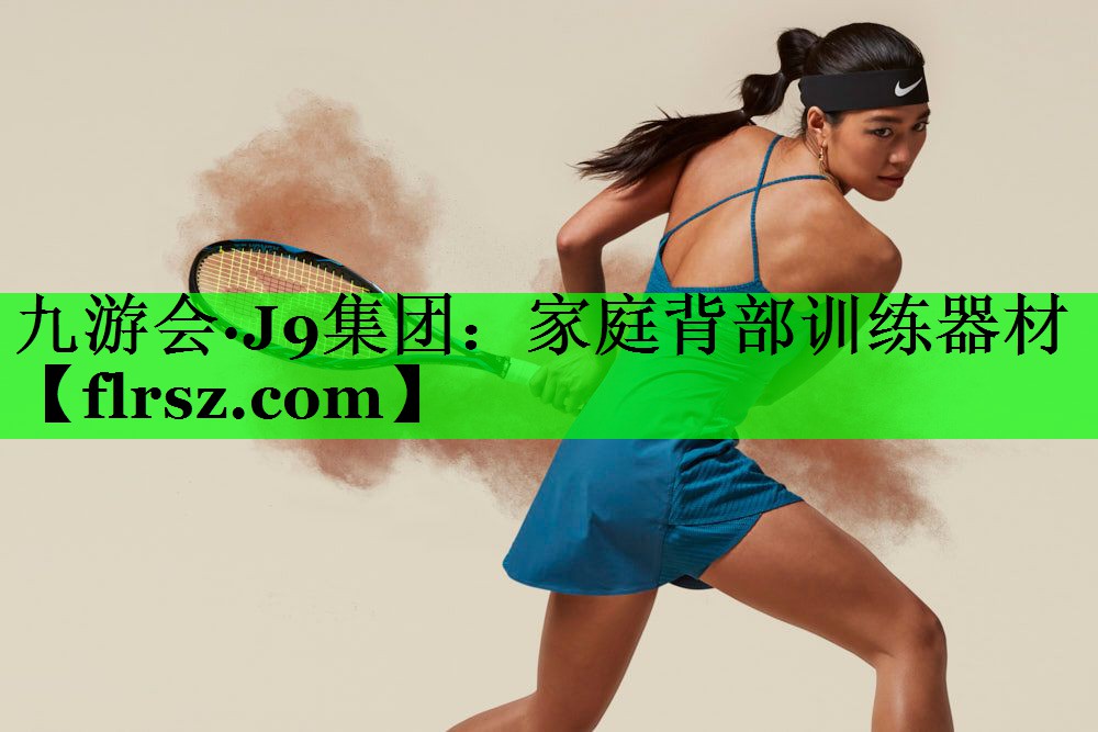 家庭背部训练器材