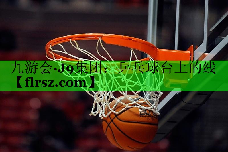 乒乓球台上的线