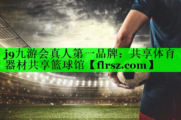 共享体育器材共享篮球馆