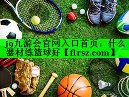 什么器材练篮球好