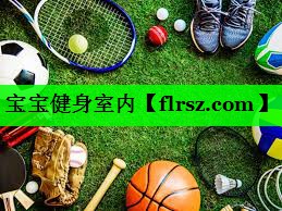 宝宝健身室内