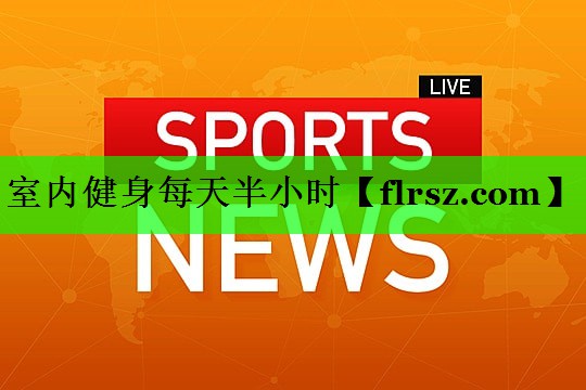 室内健身每天半小时